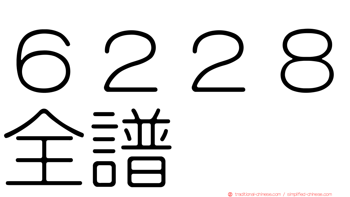 ６２２８全譜