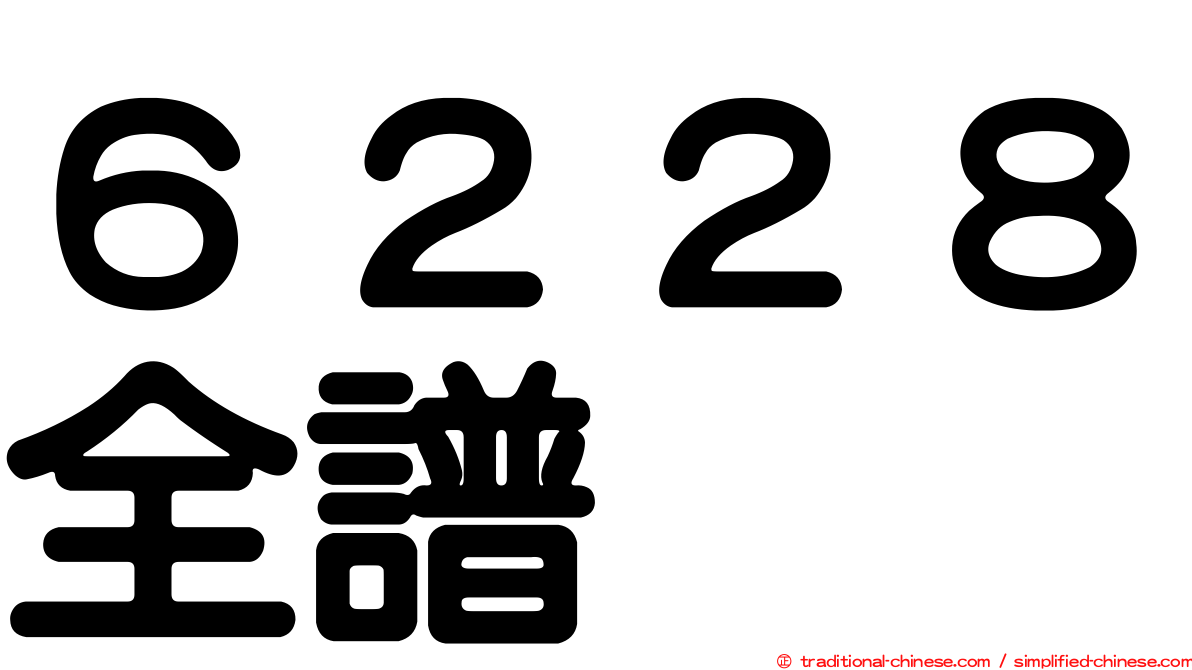 ６２２８全譜