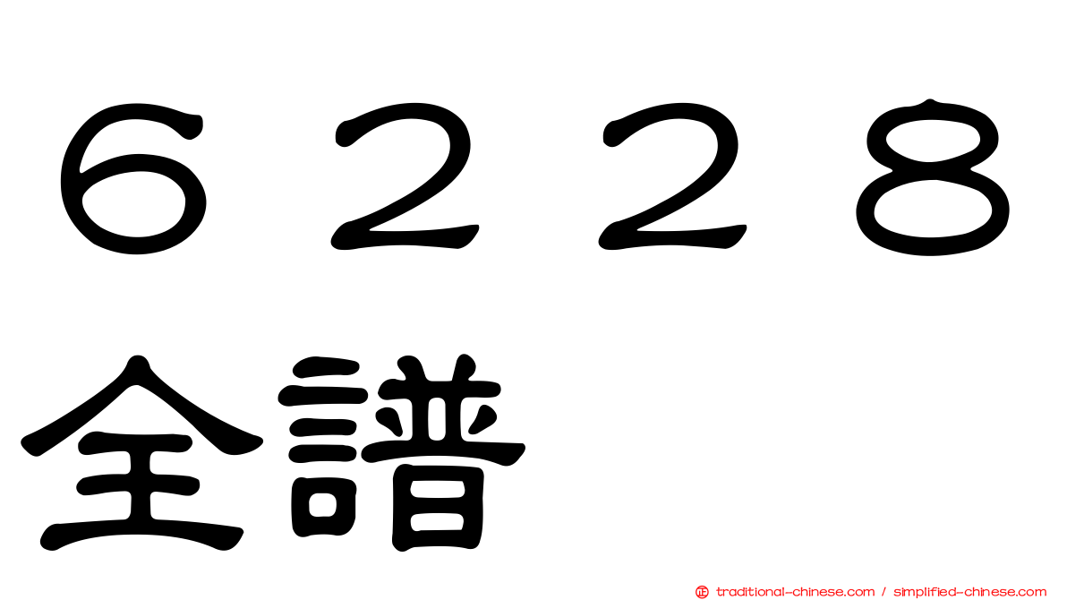 ６２２８全譜