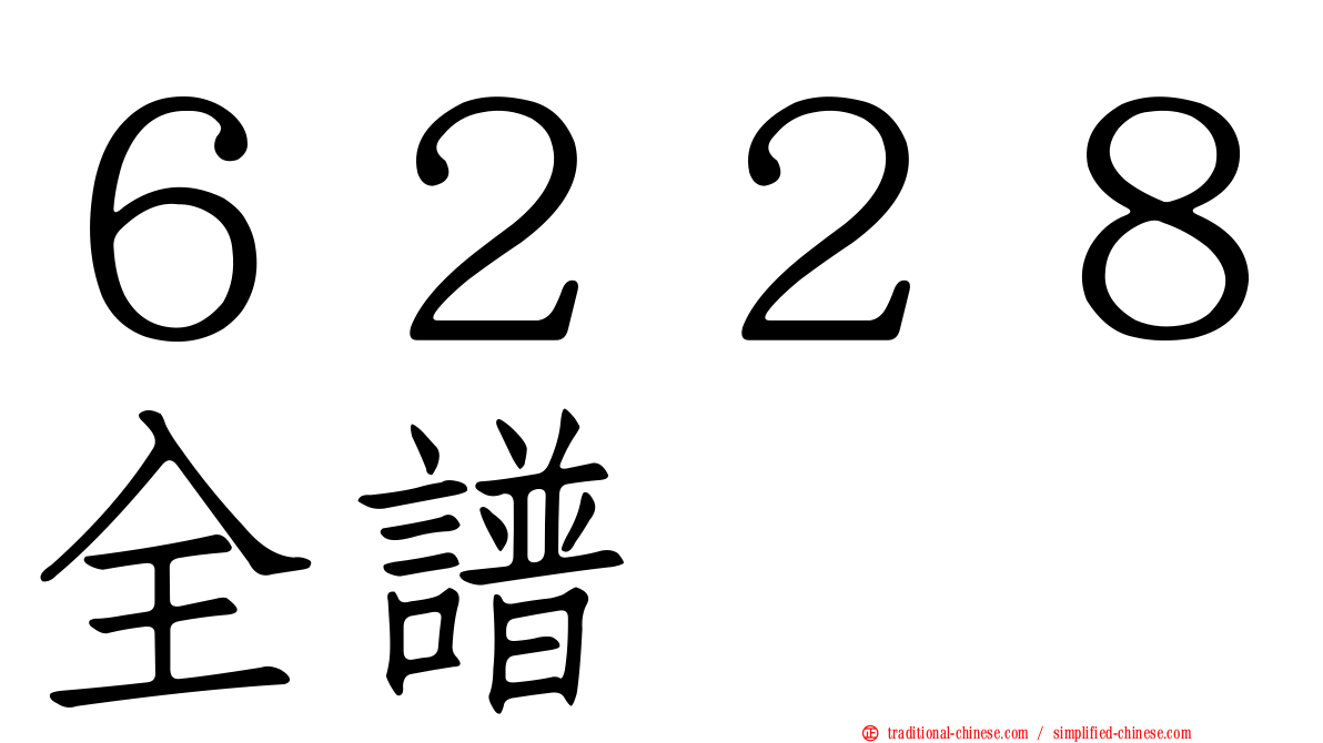 ６２２８全譜