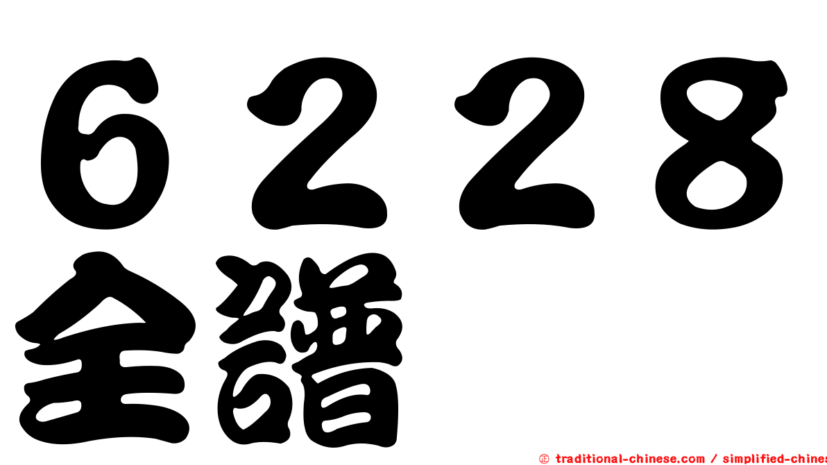 ６２２８全譜