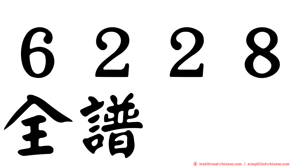 ６２２８全譜
