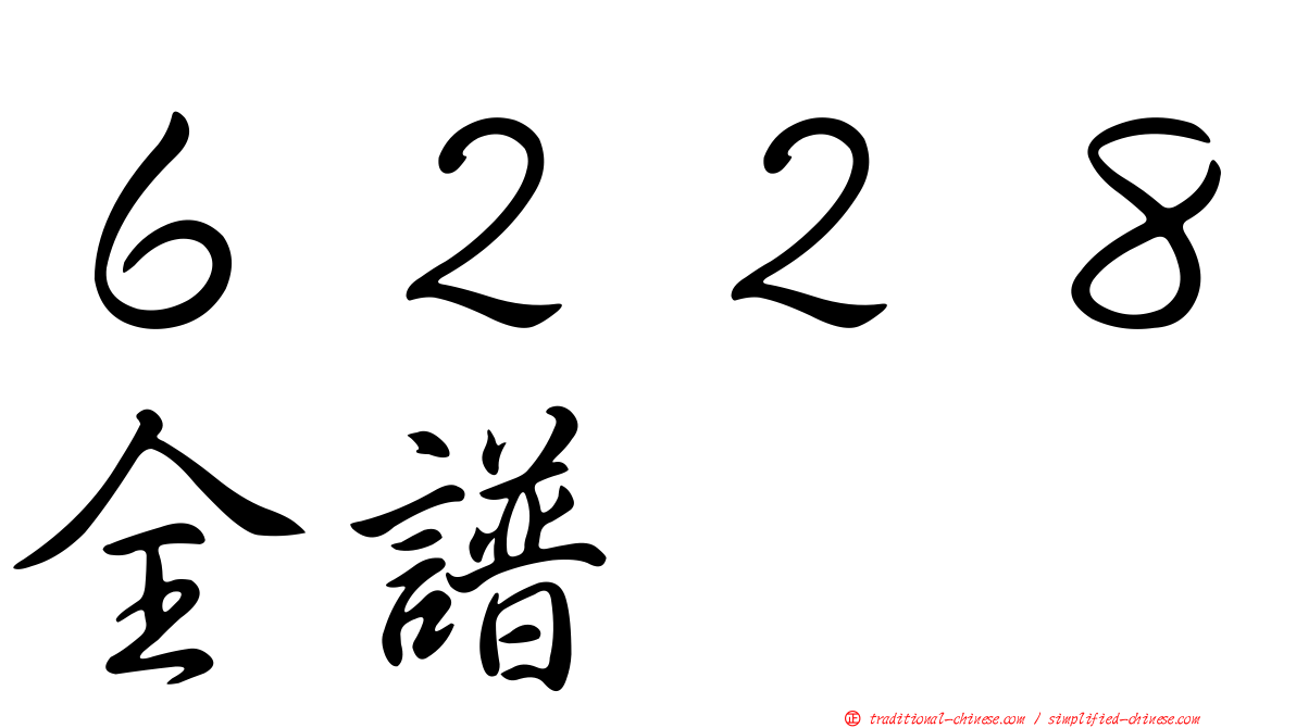 ６２２８全譜