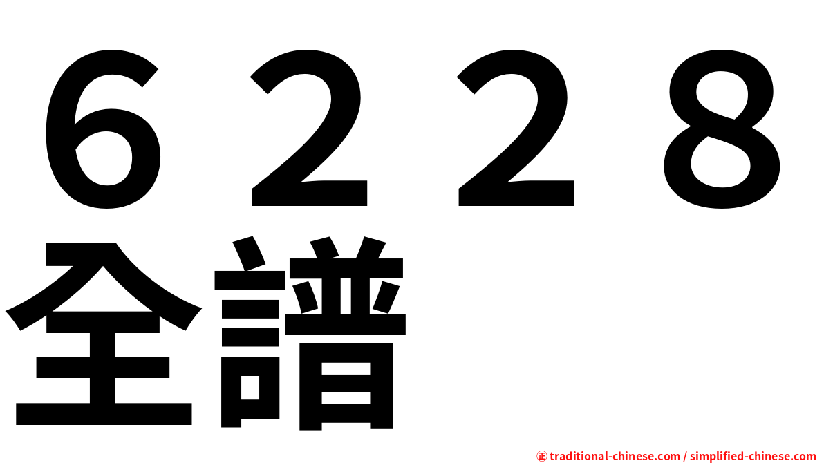 ６２２８全譜