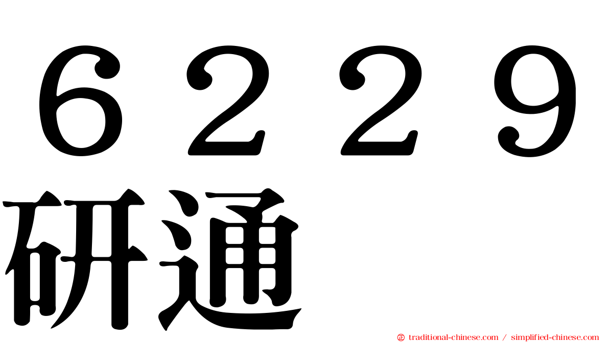 ６２２９研通