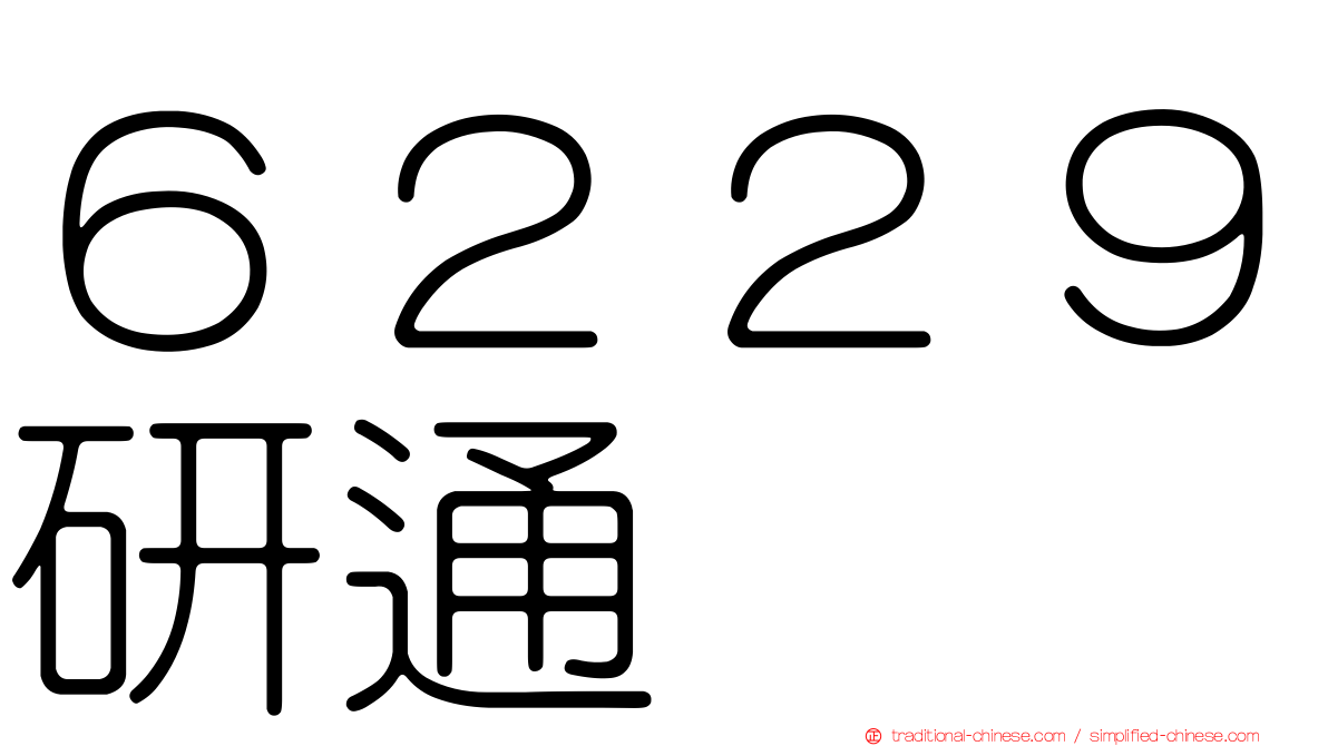 ６２２９研通
