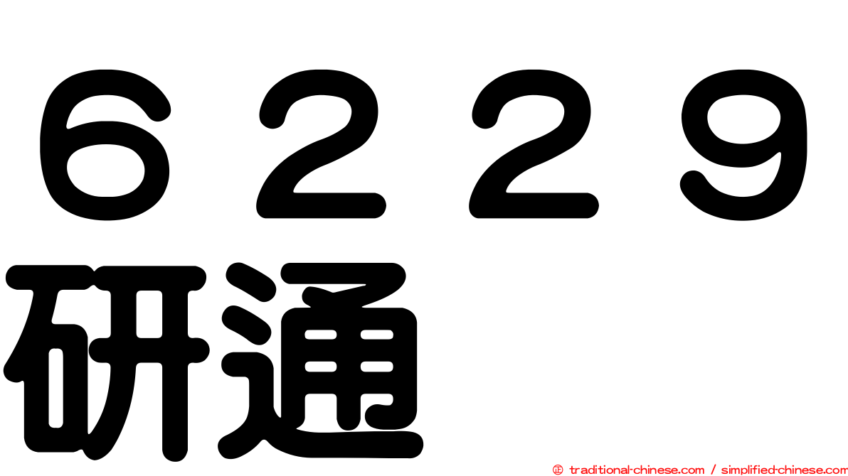 ６２２９研通
