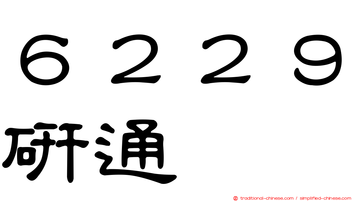 ６２２９研通