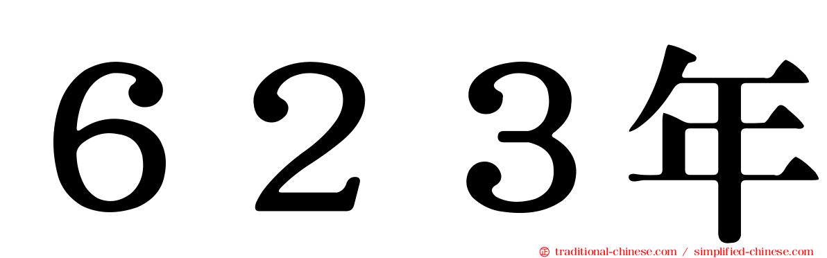 ６２３年