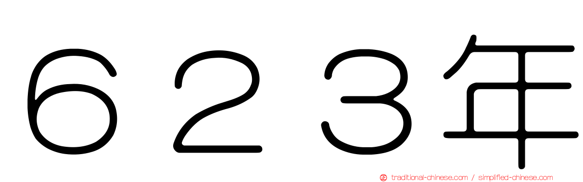 ６２３年