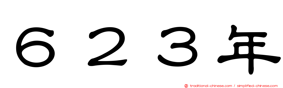 ６２３年