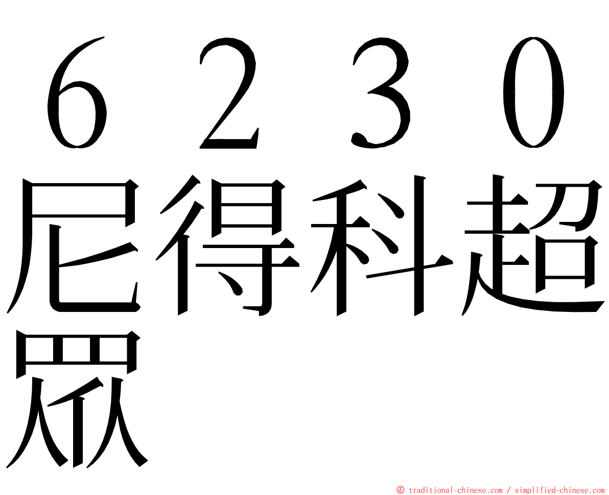 ６２３０尼得科超眾 ming font