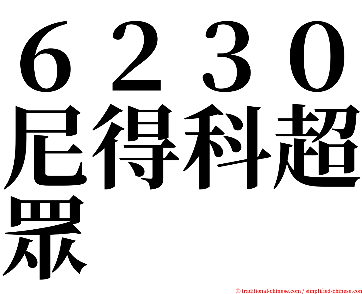 ６２３０尼得科超眾 serif font