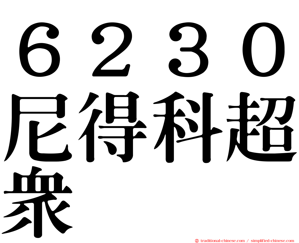 ６２３０尼得科超眾