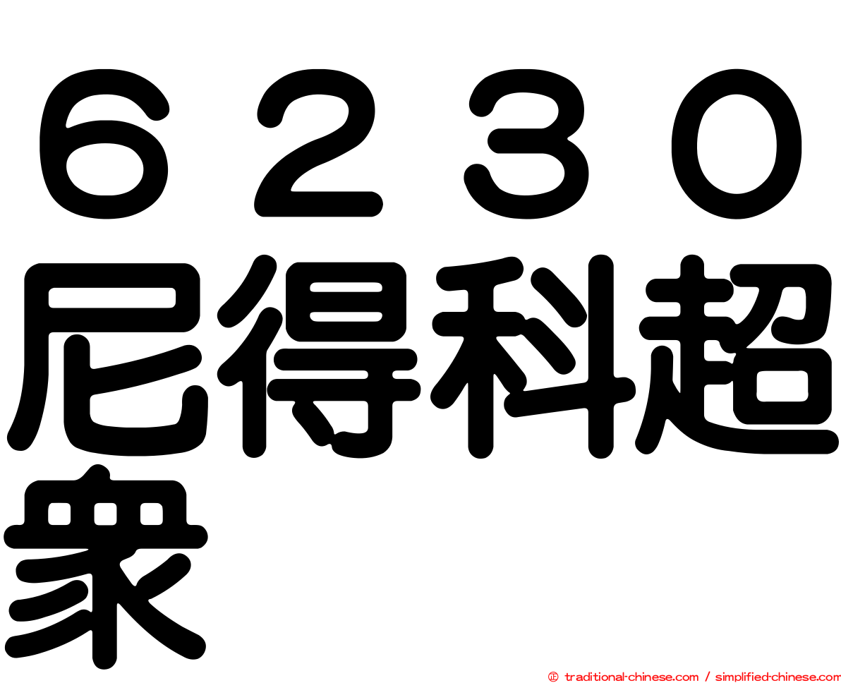 ６２３０尼得科超眾
