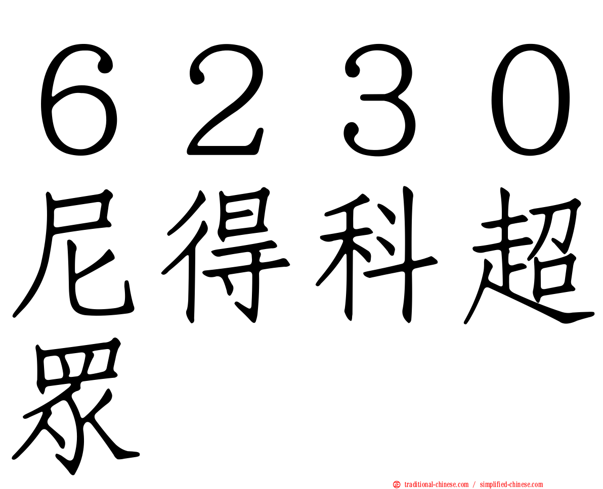 ６２３０尼得科超眾
