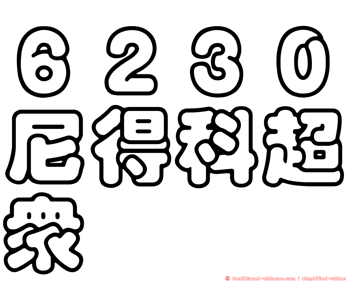 ６２３０尼得科超眾
