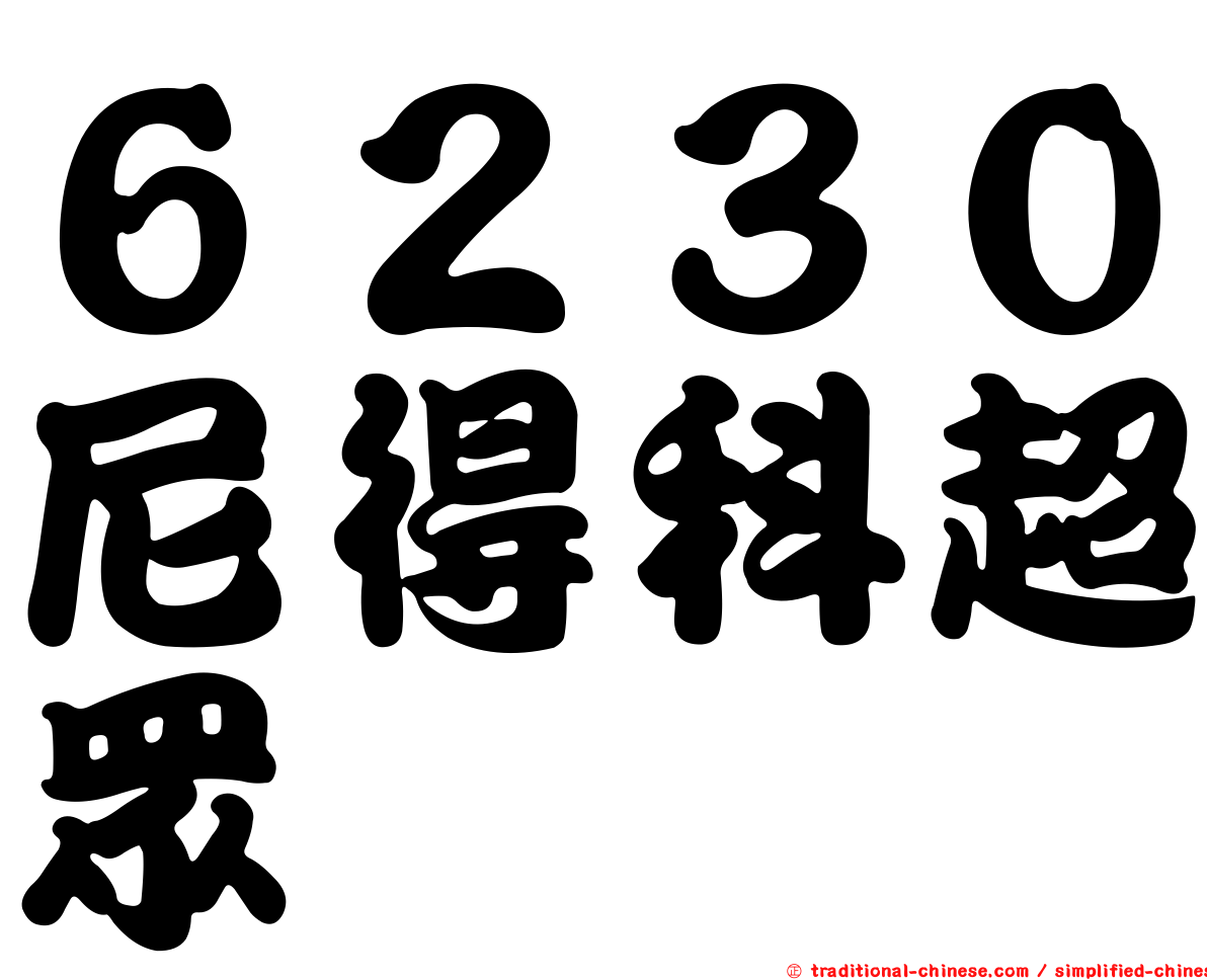 ６２３０尼得科超眾