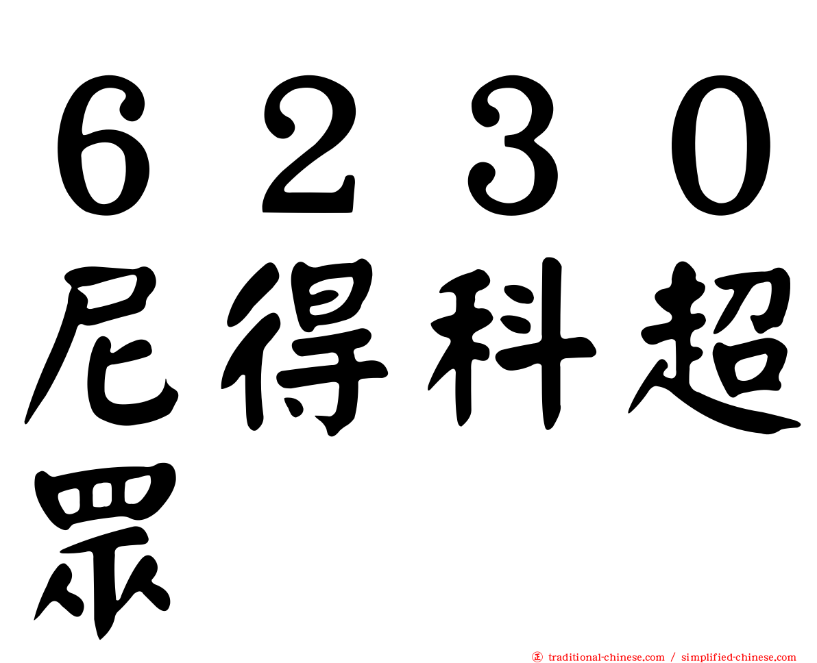 ６２３０尼得科超眾