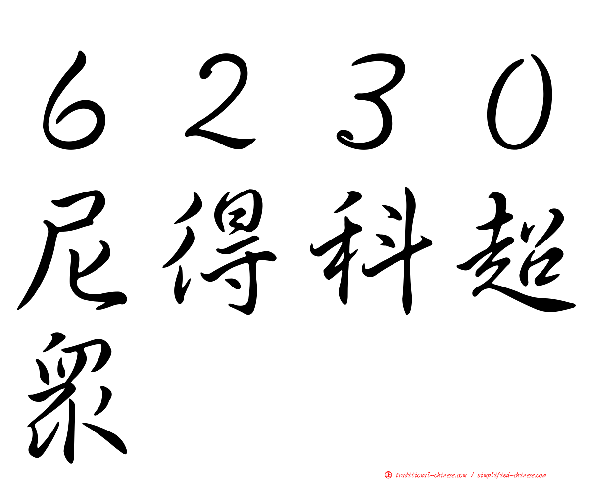 ６２３０尼得科超眾
