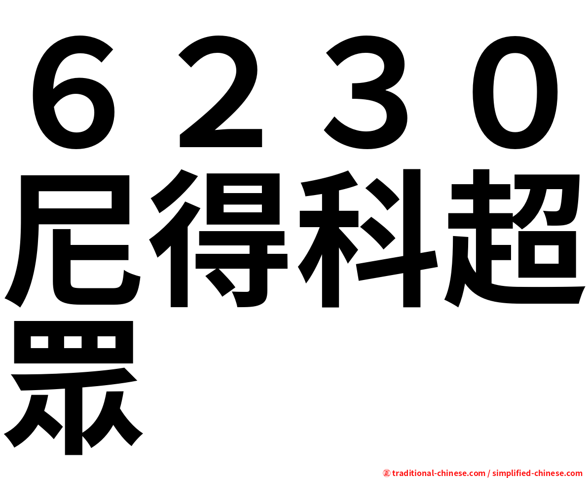 ６２３０尼得科超眾