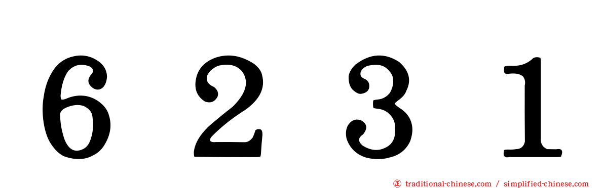 ６２３１