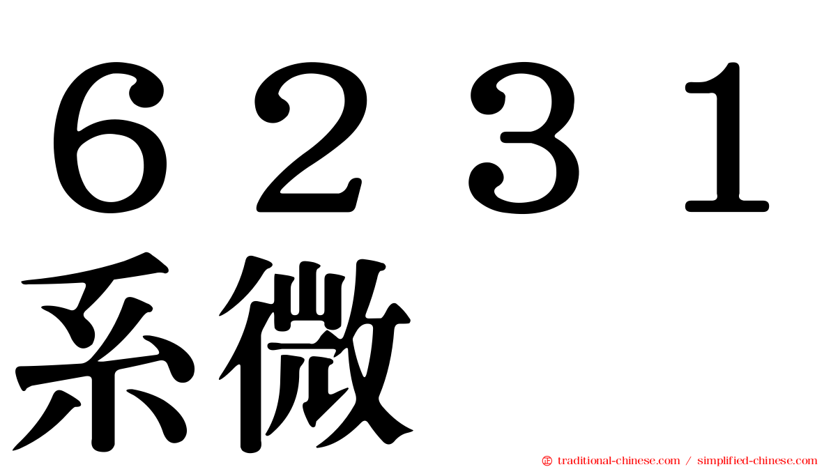 ６２３１系微