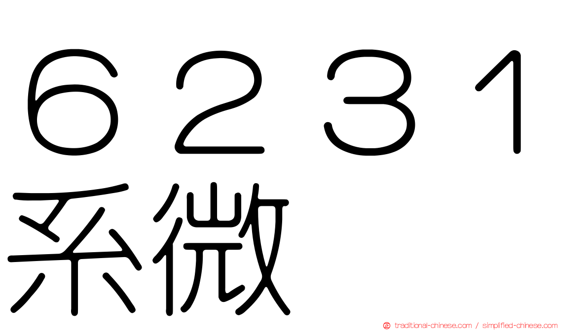 ６２３１系微