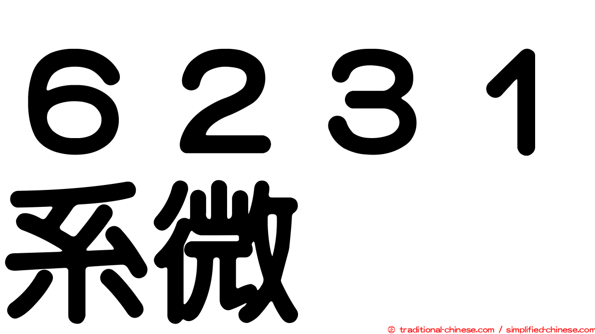 ６２３１系微