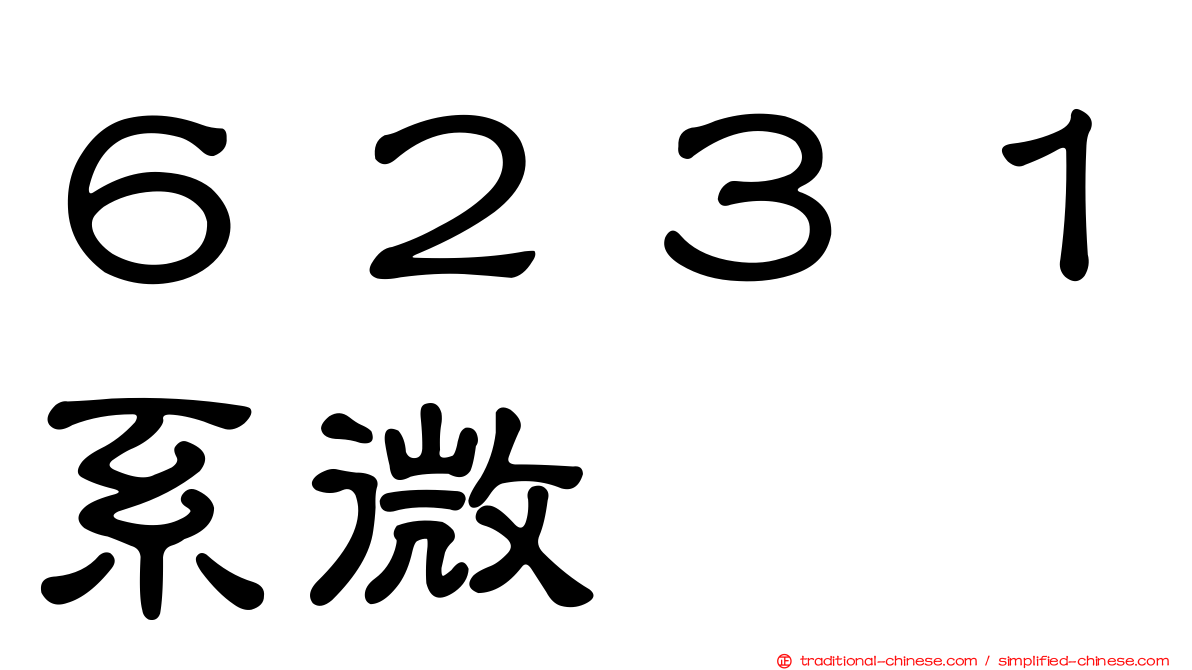 ６２３１系微