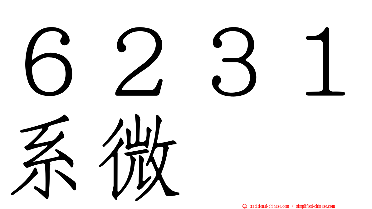 ６２３１系微