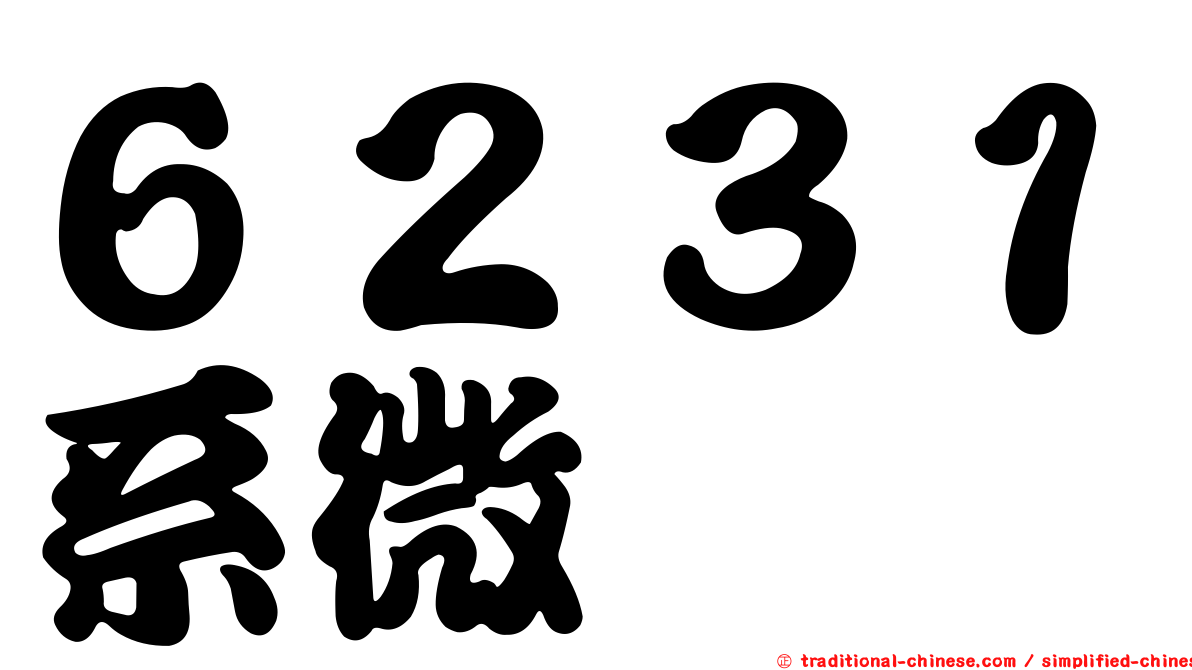 ６２３１系微