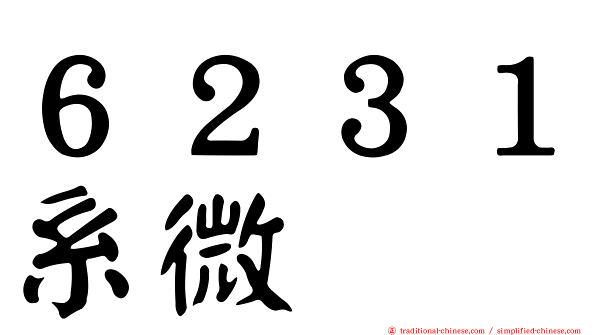 ６２３１系微