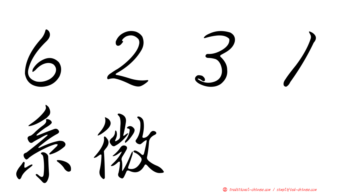 ６２３１系微