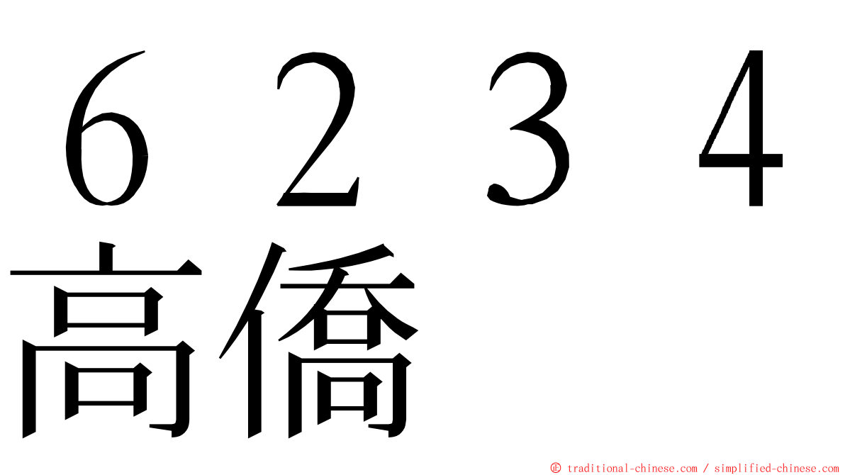 ６２３４高僑 ming font