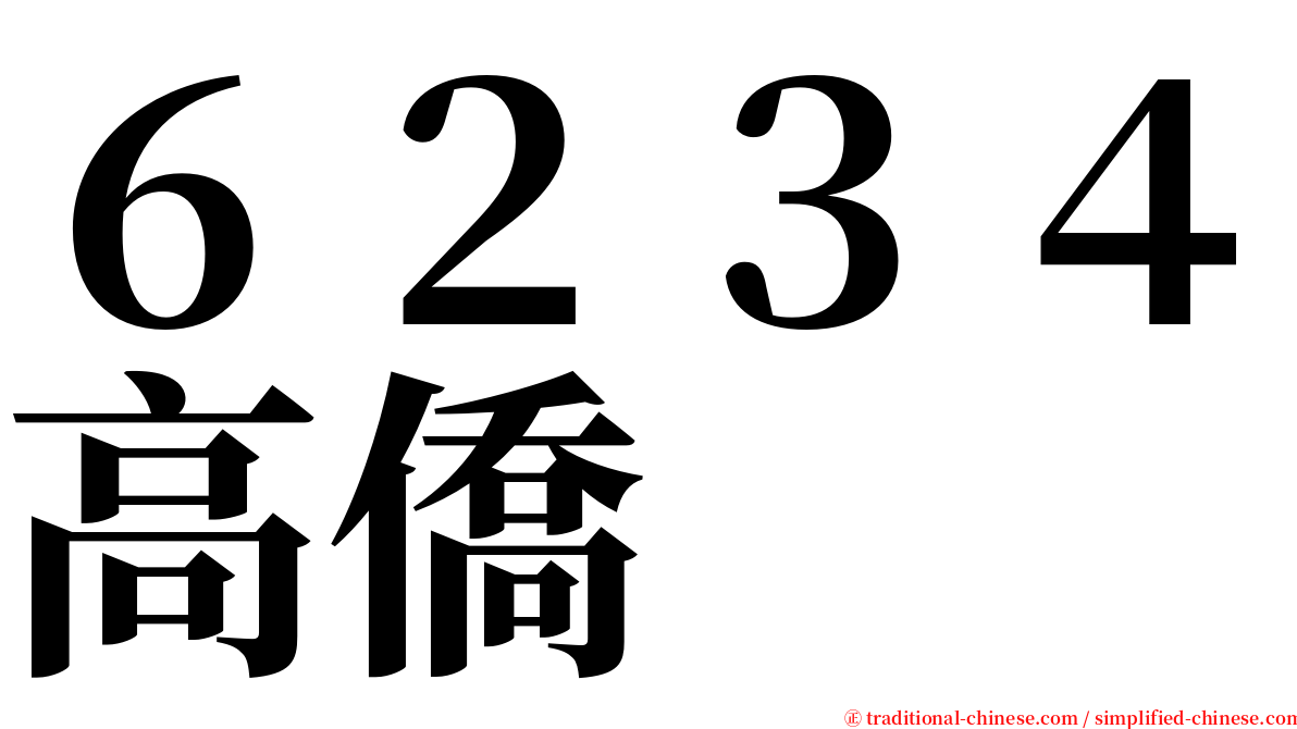 ６２３４高僑 serif font