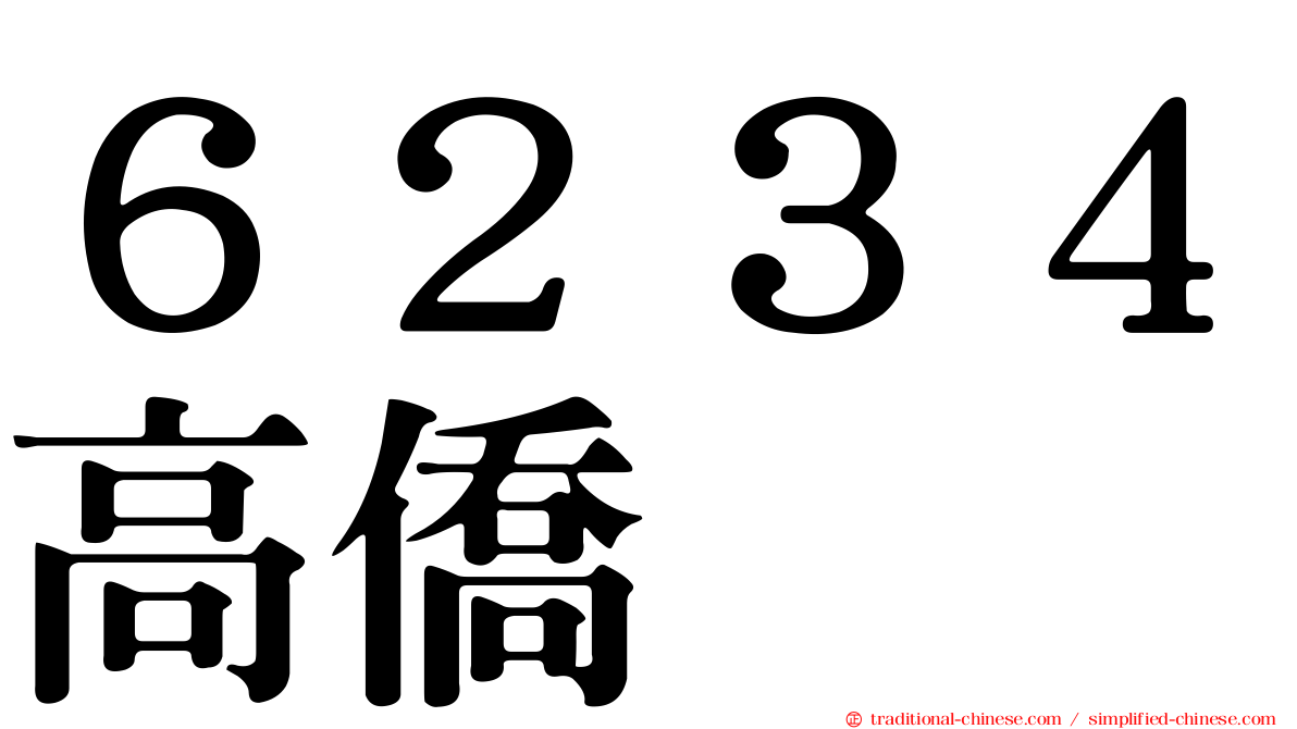 ６２３４高僑