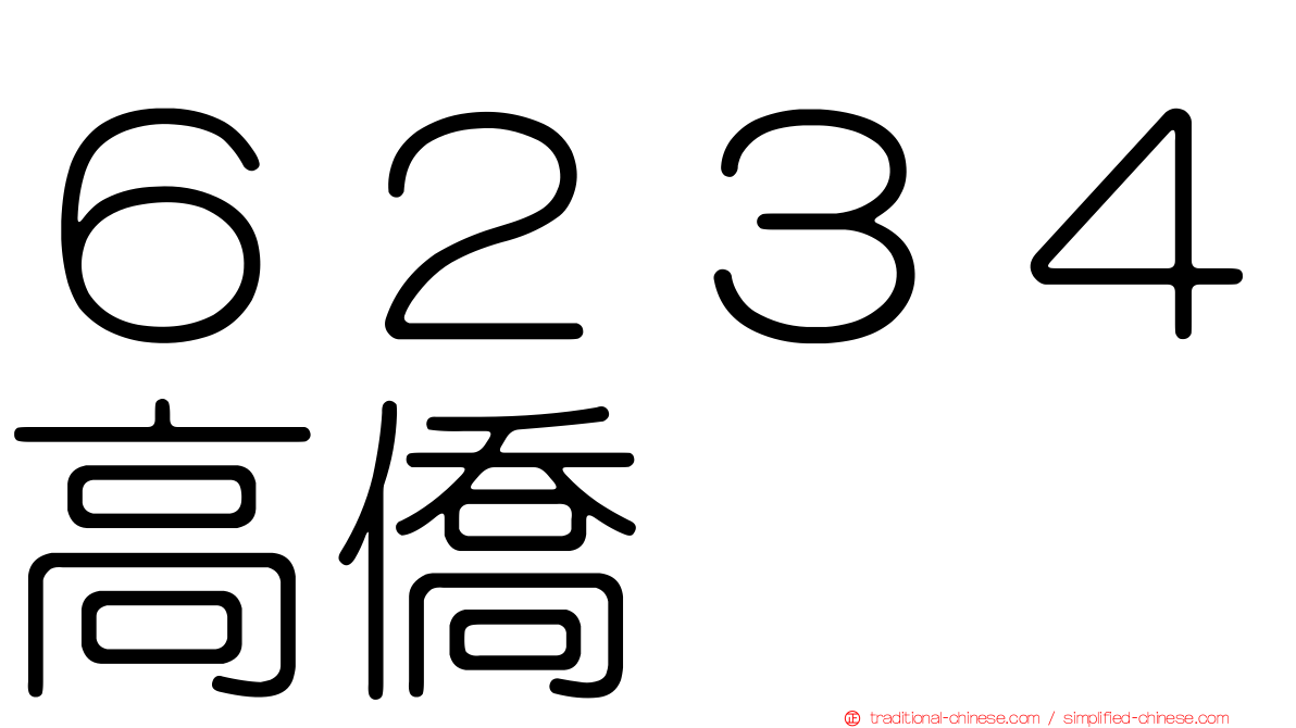 ６２３４高僑