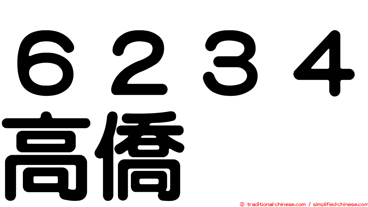６２３４高僑