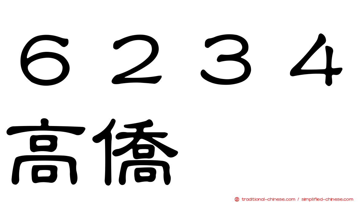 ６２３４高僑