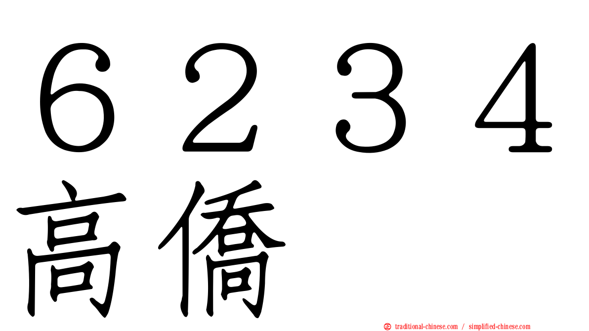 ６２３４高僑