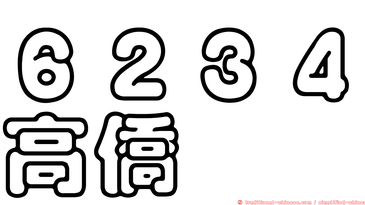 ６２３４高僑