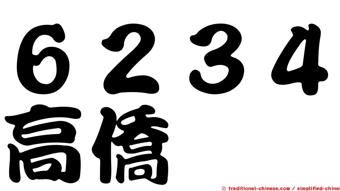 ６２３４高僑