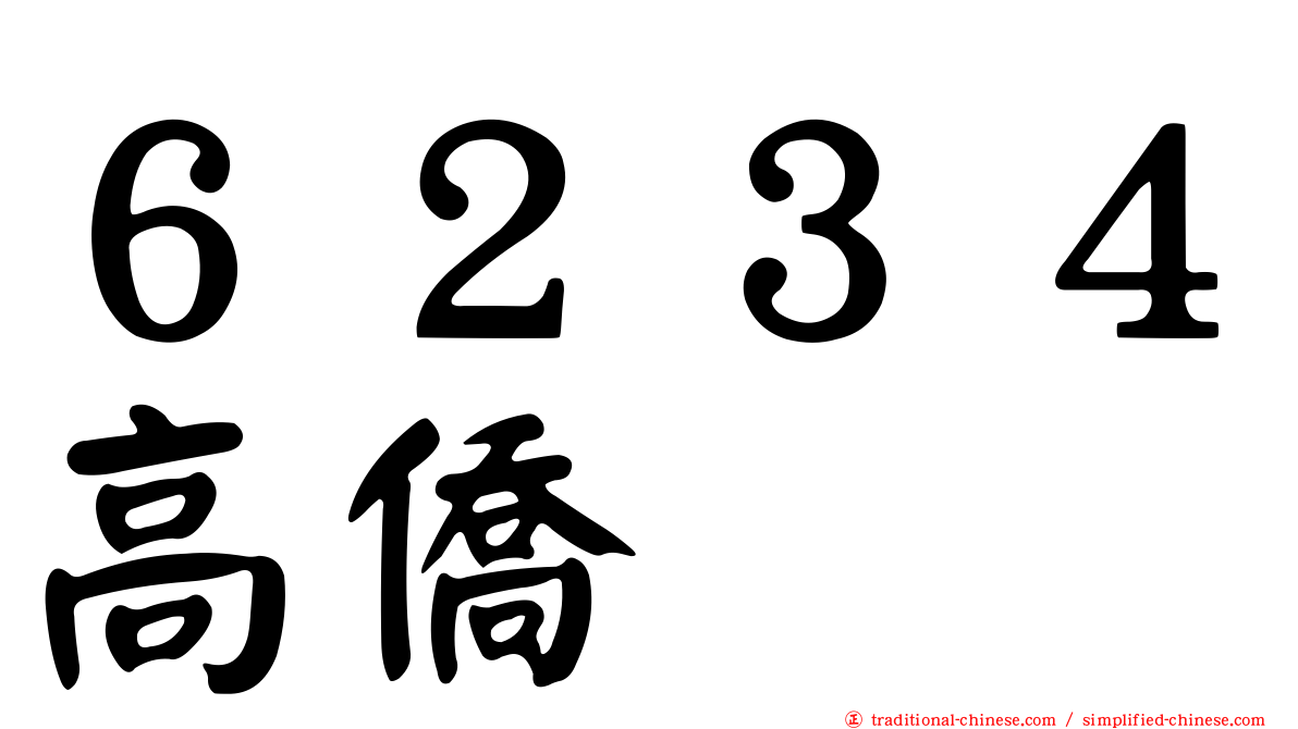 ６２３４高僑