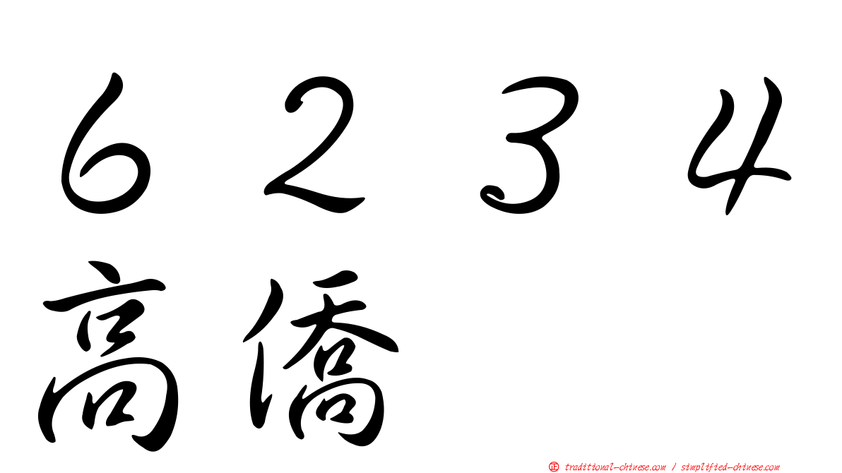 ６２３４高僑