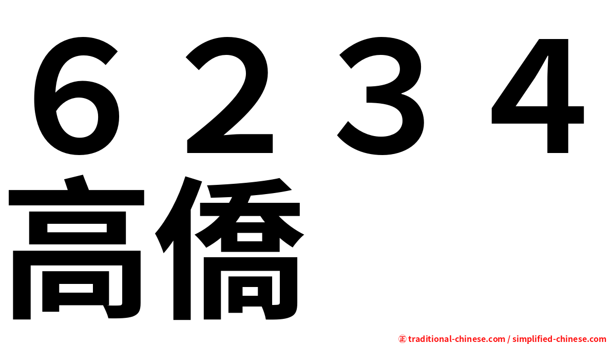 ６２３４高僑