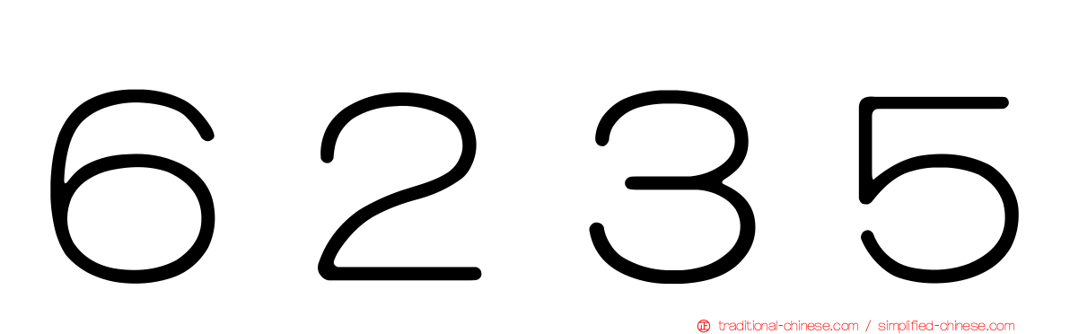 ６２３５