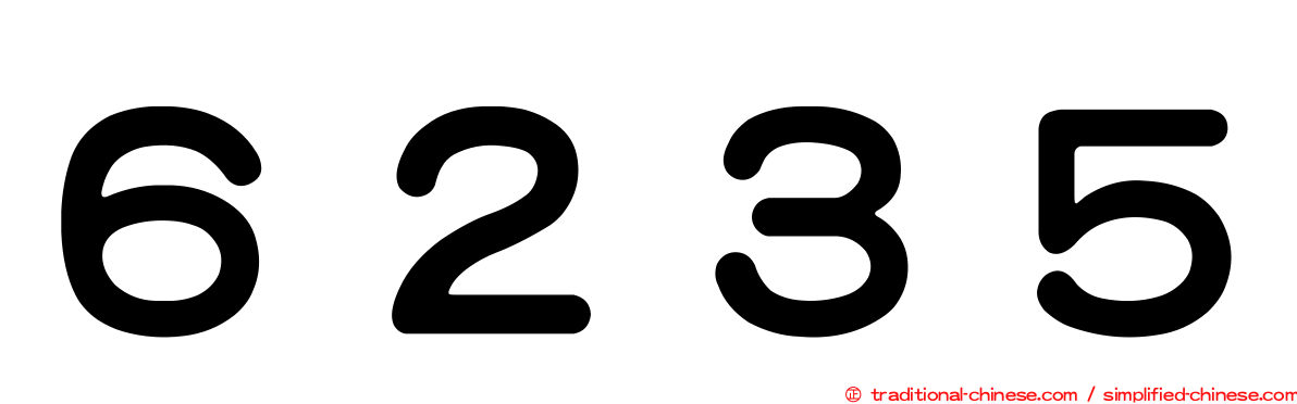 ６２３５