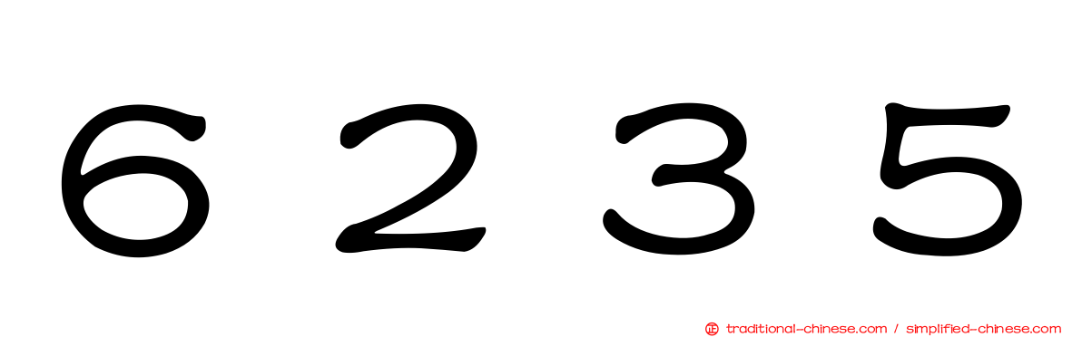 ６２３５