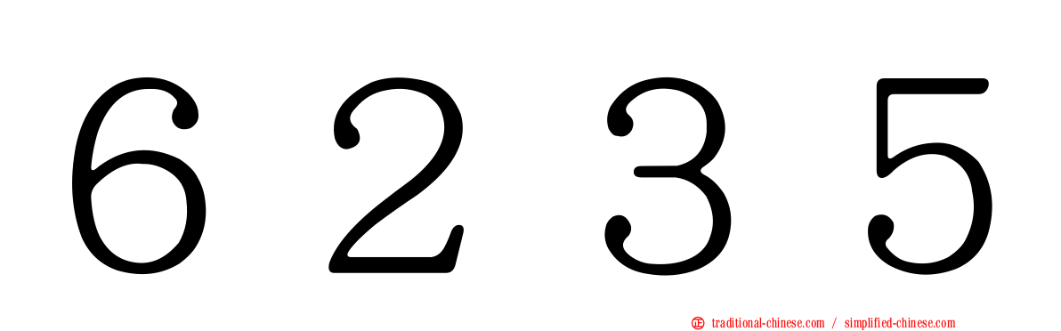 ６２３５